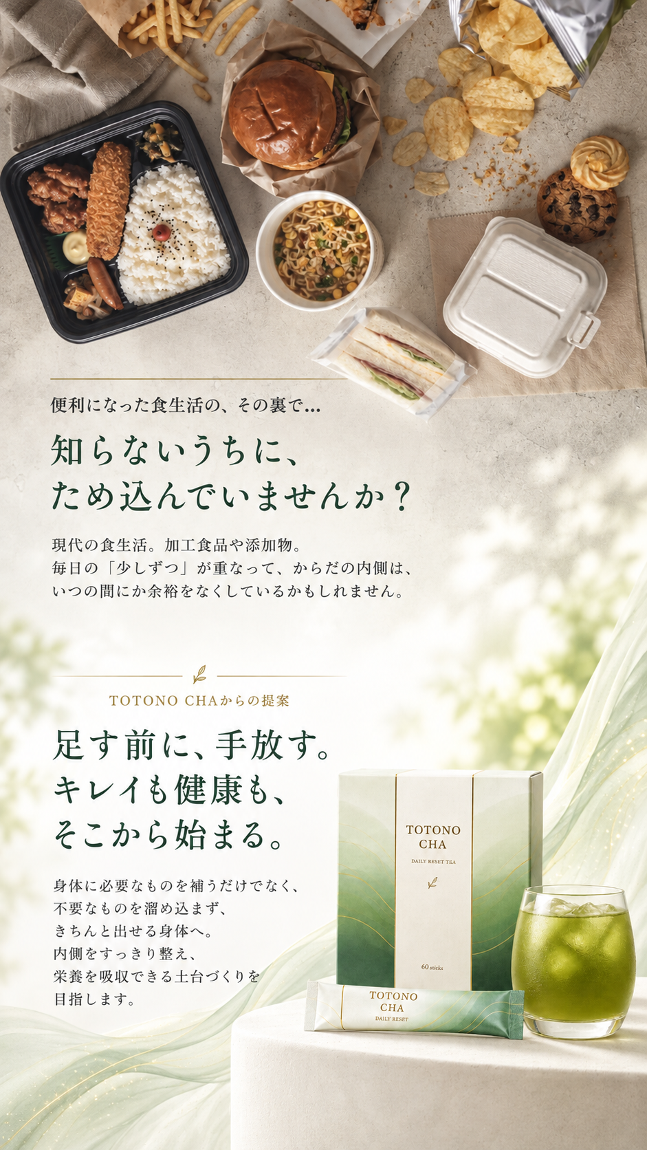 便利になった食生活の、その裏で。知らないうちに、ため込んでいませんか? TOTONO CHAからの提案。足す前に、手放す。キレイも健康も、そこから始まる。