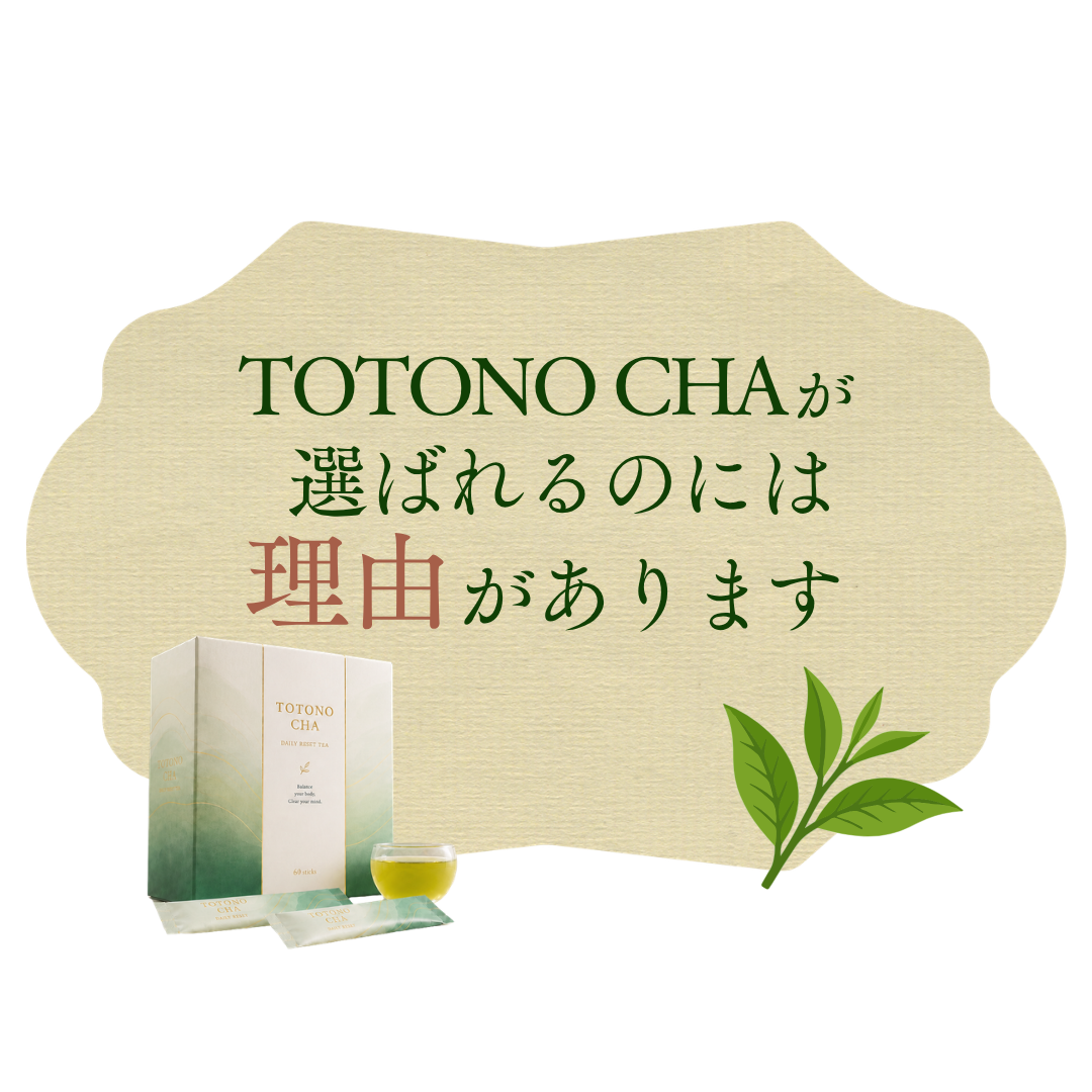 TOTONO CHAが選ばれるのには理由があります