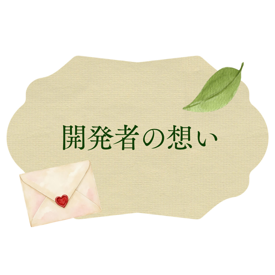 開発者の想い